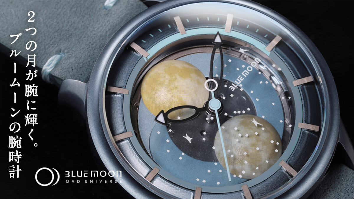 Ovd Bluemoon Watch 2つの月が腕に輝く ブルームーンの腕時計 By Ovd事務局 クラウドファンディング Kibidango きびだんご