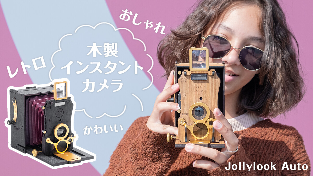 Jollylook Auto レトロでオシャレな木製インスタントカメラ By Jollylook事務局 クラウドファンディング Kibidango きびだんご