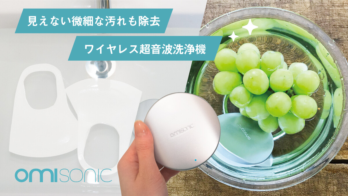 OmiSonic｜スマホ連動！見えない微細な汚れも除去するワイヤレス超音波