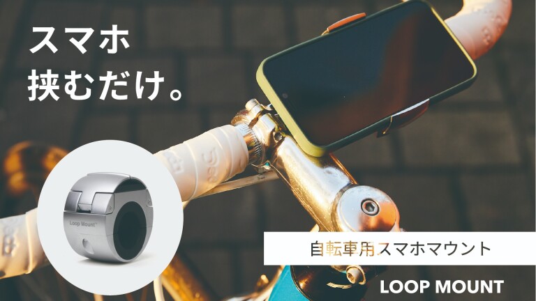 ループマウントloop mount ほぼ未使用品 落ちない、サビないコンパクトスマホマウント「LOOP MOUNT」販売