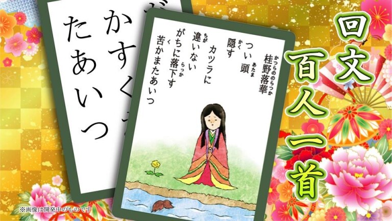 人生に回る文を。回文百人一首かるたで回文の楽しさをみんなに