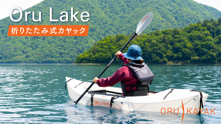 Oru Kayak Lake｜2分で組立！シリーズ最軽量7.7kg折りたたみ式カヤック(By Oru Kayak事務局) -  Kibidango(きびだんご) : クラウドファンディング型EC