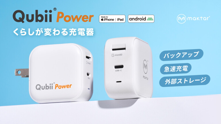 スマホに挿すだけでバックアップ！くらしを変える充電器「Qubii Power」(By Maktar株式会社) - Kibidango(きびだんご) :  クラウドファンディング型EC