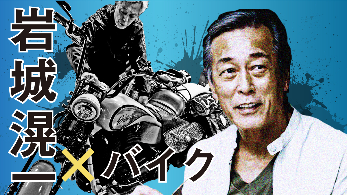一橋現役合格セット 岩城滉一 69歳の本気 】バイクカスタムに妥協なしで取り組む番組を作り