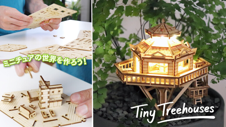 タイニーツリーハウス｜植木鉢にミニチュアの世界を！精巧で美しい木製クラフトキット(By Tiny Treehouses事務局) -  Kibidango(きびだんご) : クラウドファンディング型EC