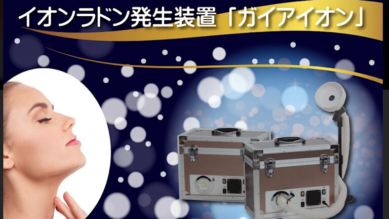 いつでも、どこでもホルミシス、天然ラドン吸入装置ラドンナ