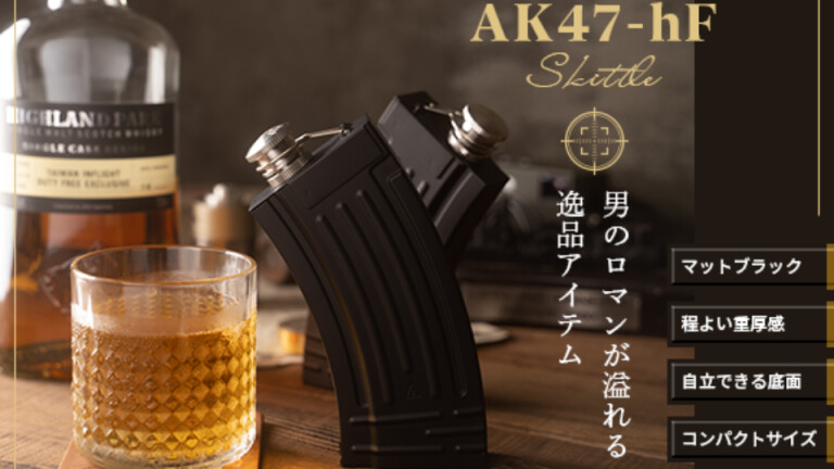 アサルトライフル「AK47」への敬意から生まれたスキットル「AK47 アサルトライフル「AK47」への敬意から生まれたスキットル「AK47