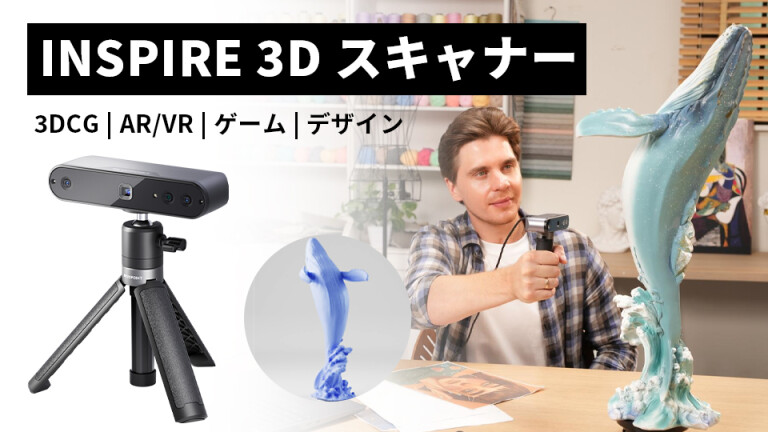 INSPIRE｜誰でも簡単に本格的な3Dデータを作成可能な3Dスキャナー(By