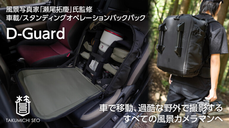 風景写真家「瀬尾拓慶」監修 車載カメラバックパック「D-Guard