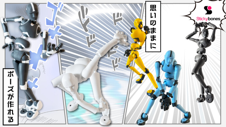 Stickybones（スティッキーボーンズ）】正規販売店｜ポージング