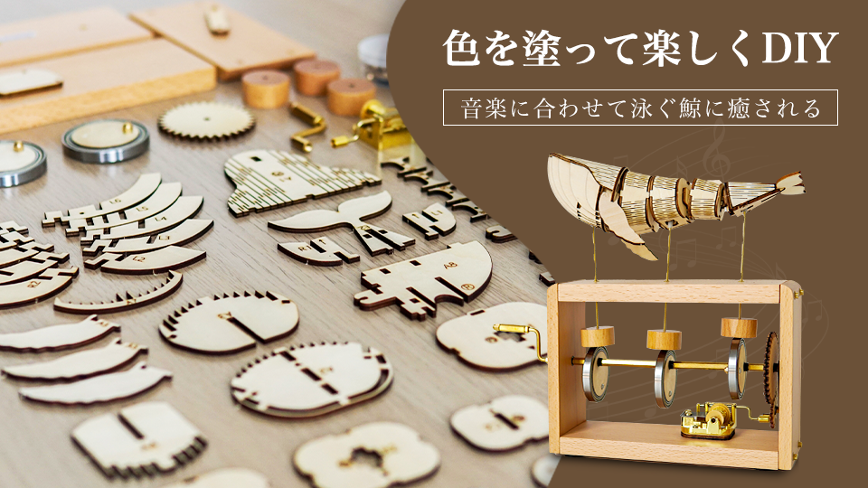 鯨と共に音楽の海へ！【手回しオルゴールKUJIRA】DIY工具付き/完成版も
