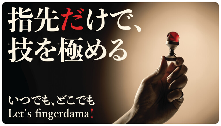 fingerdama 指玉｜指先だけで極めるけん玉が新登場(By ZENLET
