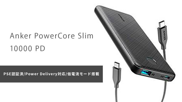 活動報告] ＼1名様に当たる！／Anker PowerCore Slim 10000 PD モバイルバッテリー |  防弾チョッキの素材使用！MFi認定済・高速充電対応。断線知らずな強靭充電ケーブル - Kibidango(きびだんご) : クラウドファンディング型EC