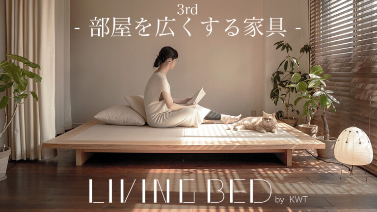 部屋を広くする家具｜ LIVING BED （旭川家具）3rd(By 建築家二人暮らし) - Kibidango(きびだんご) :  クラウドファンディング型EC