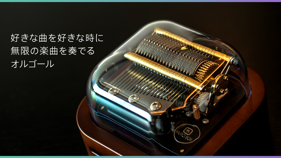 世界初】好きな曲を好きな時に。無限の楽曲を奏でるオルゴール『Muro