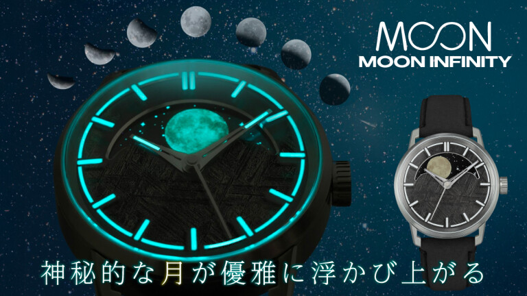 MOON INFINITY｜神秘の月が輝く！隕石文字盤のムーンフェイズ腕時計(By