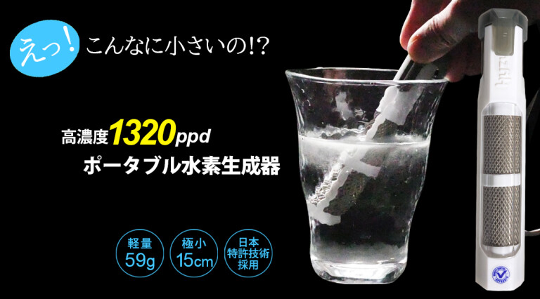 いつでもどこでもわずか3分で高濃度水素水を！特許技術採用ポータブル