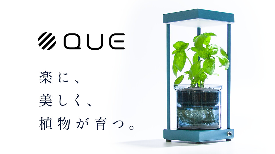 QUE｜最適化された自動点灯LEDと再生ガラスのハイドロカルチャー