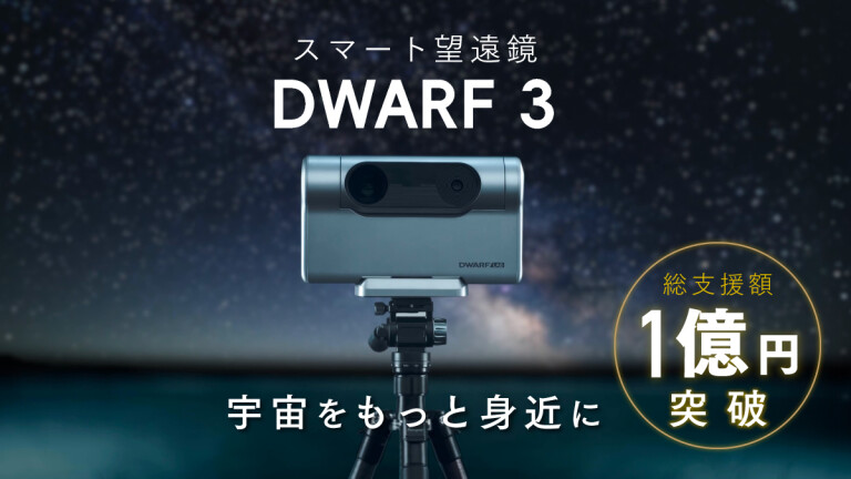 DWARF3｜世界最小クラス｜手のひらに乗る天文台｜天体観測