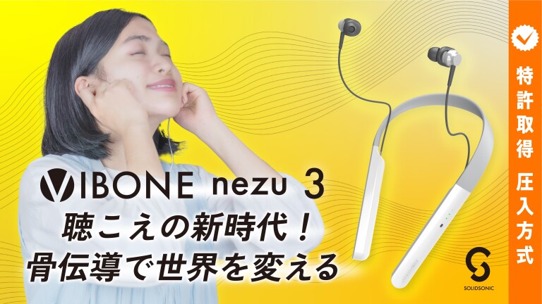 聴こえた！」感動の声多数。革新的な骨伝導集音器｜Vibone nezu 3(By ソリッドソニック株式会社) - Kibidango(きびだんご) :  クラウドファンディング型EC