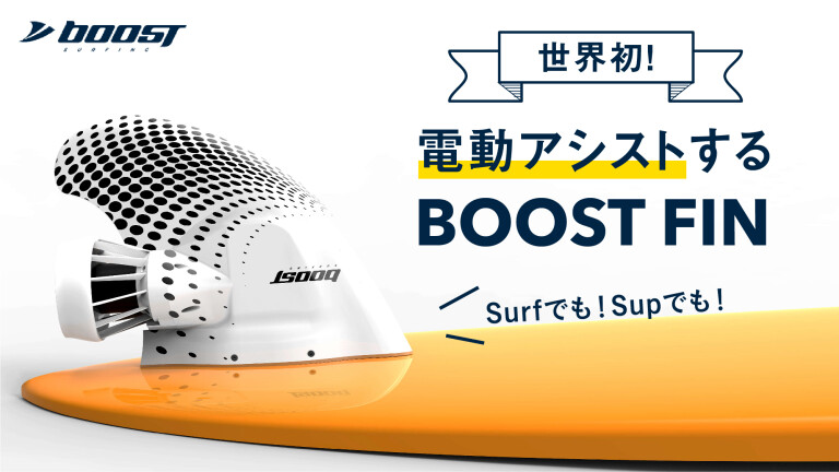 サーフィンをもっとラクに楽しもう！ボタン一つでボードが加速する BoostFin(By Grow corporation) -  Kibidango(きびだんご) : クラウドファンディング型EC