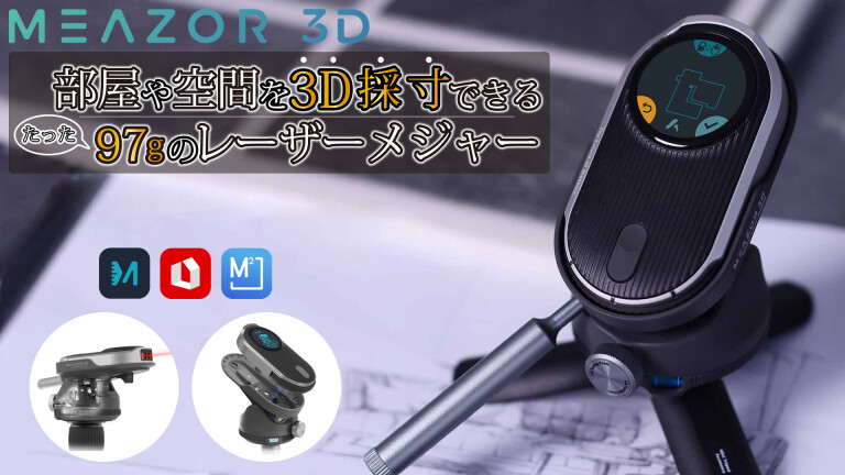 お部屋や空間を3D採寸できるたった97gのレーザーメジャー「MEAZOR 3D」(By 合同会社 一閃) - Kibidango(きびだんご) :  クラウドファンディング型EC