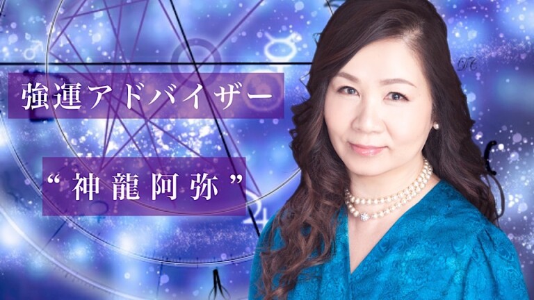 強運アドバイザー神⿓阿弥が占いガールズをプロデュース！(By