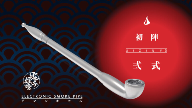 伝統と革新を再び。キセル型電子タバコ「電子煙管 初陣弐式」(By