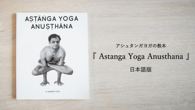 Astanga Yoga Anusthana 』日本語版を届けたい！(By 清水誠也) - Kibidango(きびだんご) :  クラウドファンディング型EC