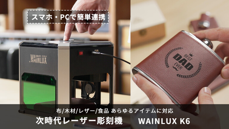 スマホデータを手軽に彫刻！ 超小型レーザー彫刻機「WAINLUX K6」(By 株式会社トリプルエル) - Kibidango(きびだんご) :  クラウドファンディング型EC