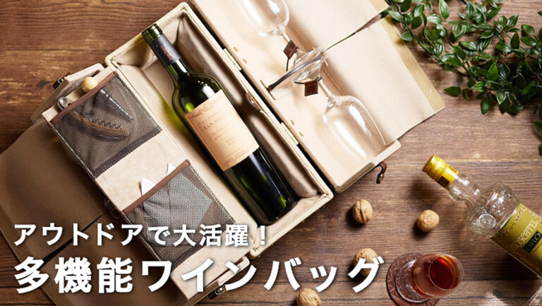 O'in Wine Bag｜アウトドアで大活躍！多機能ワインバッグ(By O'in Wine事務局) - Kibidango(きびだんご) :  クラウドファンディング型EC