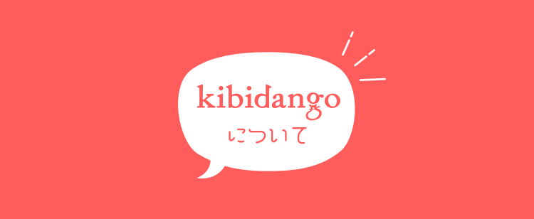 kibidango について