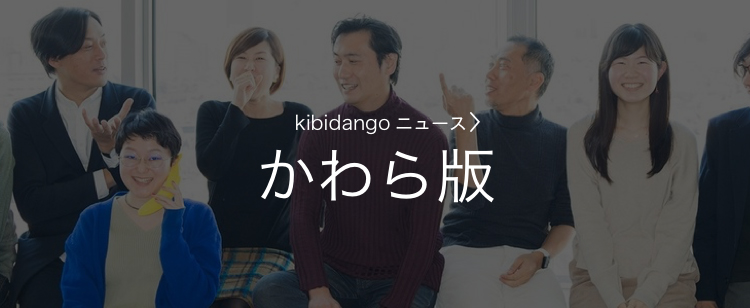 kibidango かわら版
