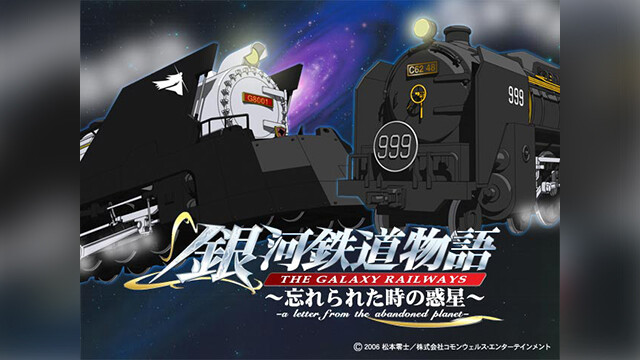 松本零士原作『銀河鉄道物語〜忘れられた時の惑星〜』(劇場版) イベント上映会を開催したい!!(By こんひろし) - Kibidango(きびだんご)  : クラウドファンディング型EC